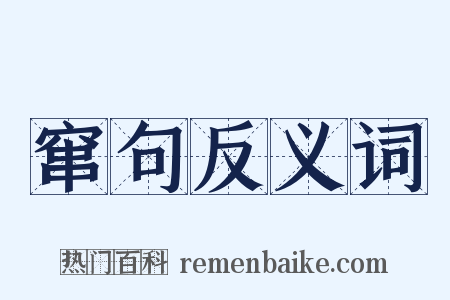 窜句反义词是什么意思的图片
